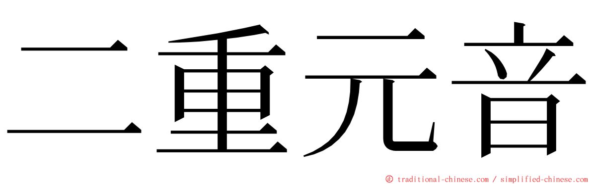 二重元音 ming font