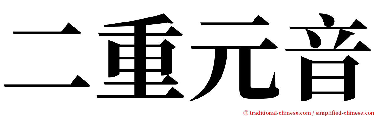 二重元音 serif font