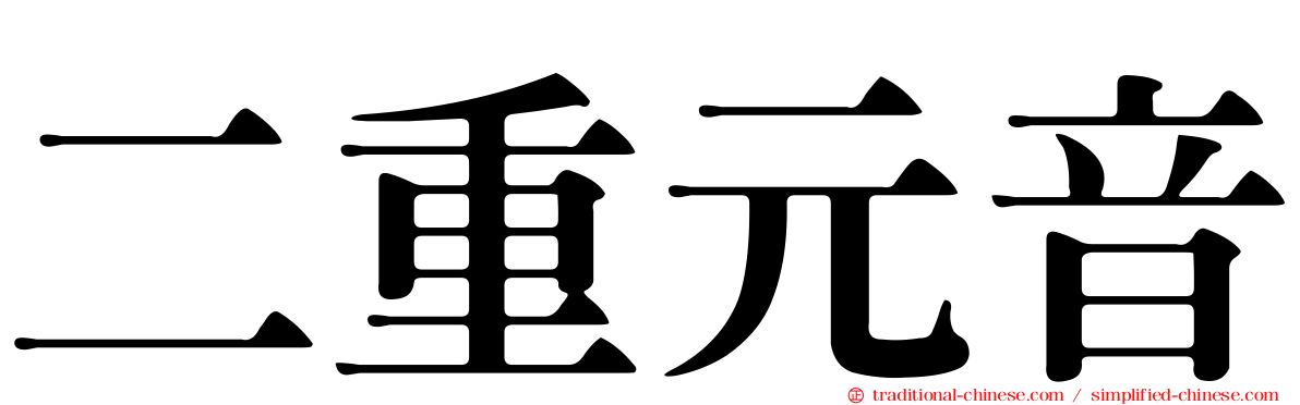 二重元音