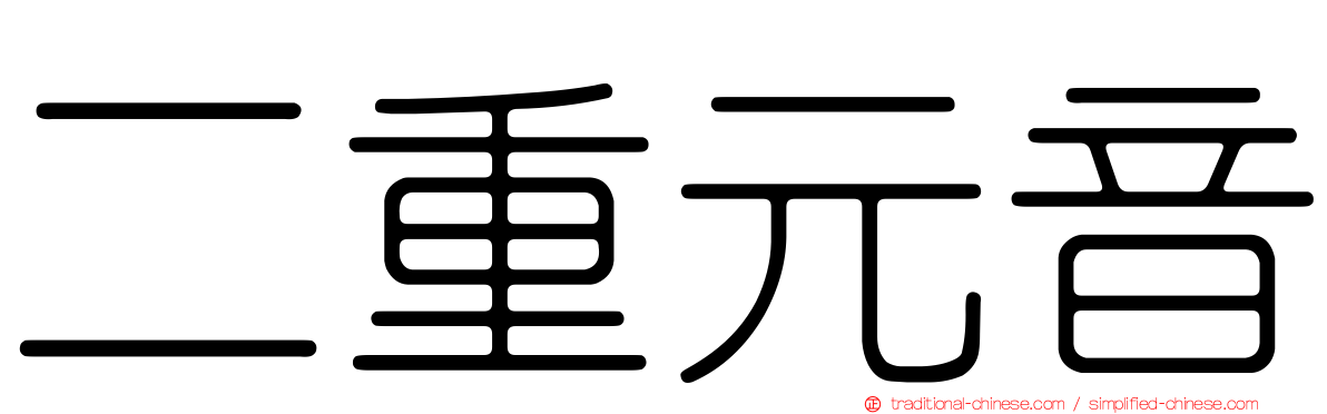 二重元音