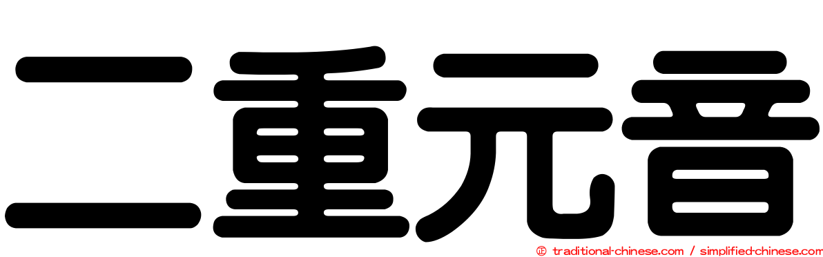 二重元音