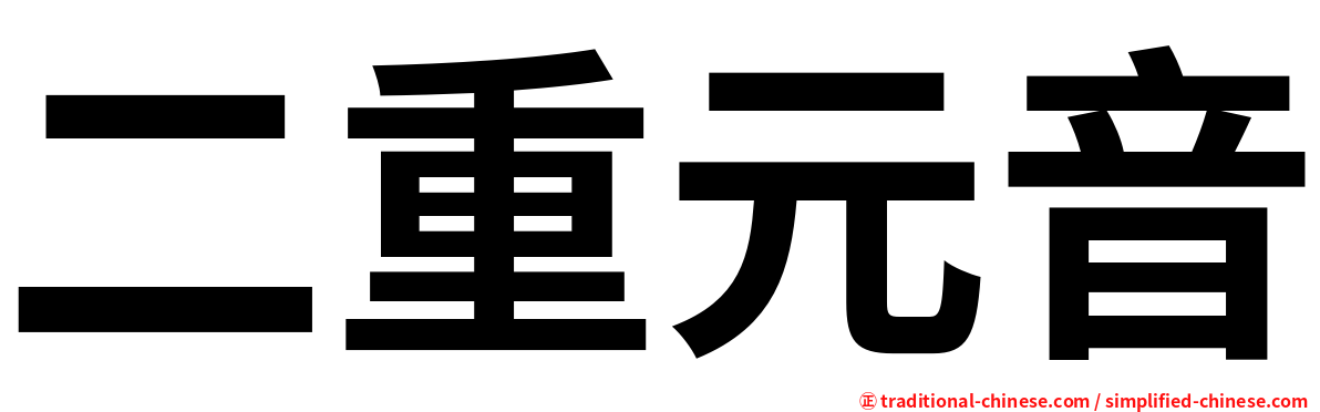 二重元音