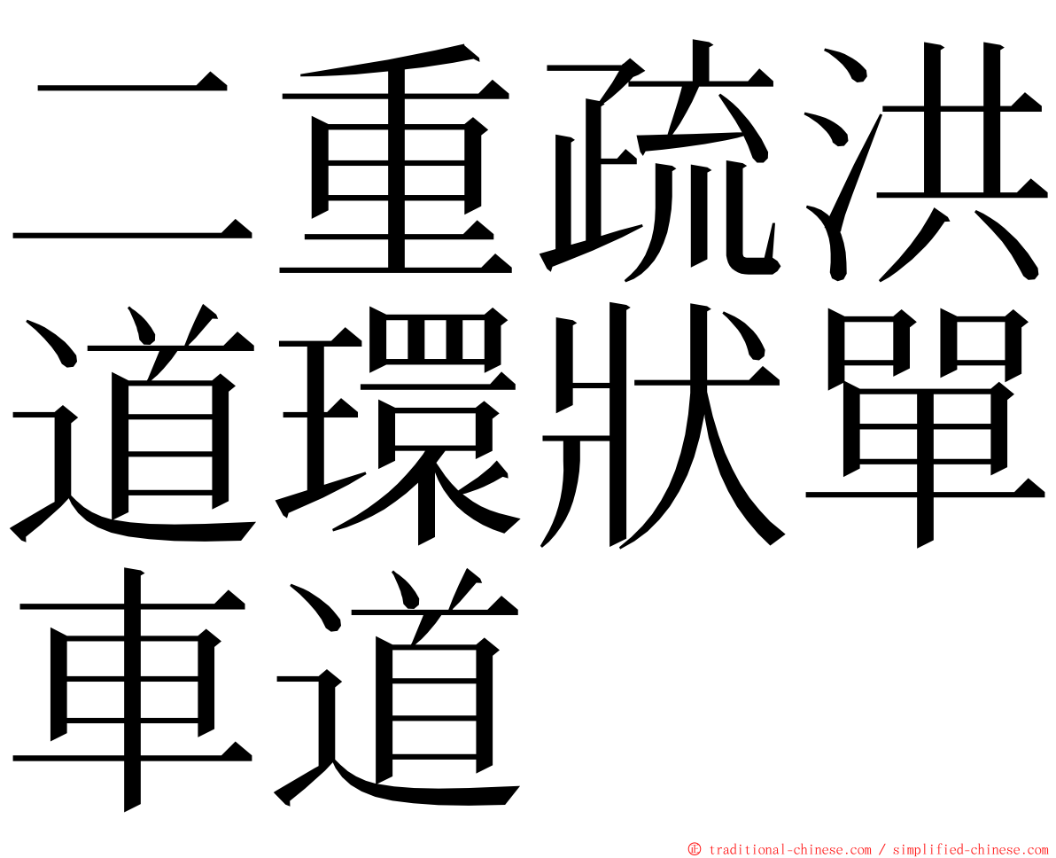 二重疏洪道環狀單車道 ming font