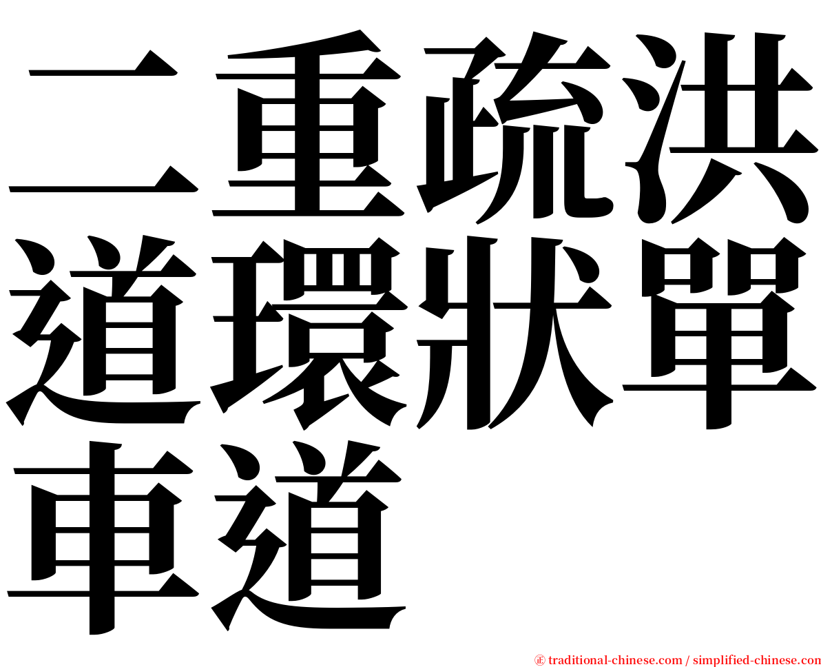 二重疏洪道環狀單車道 serif font