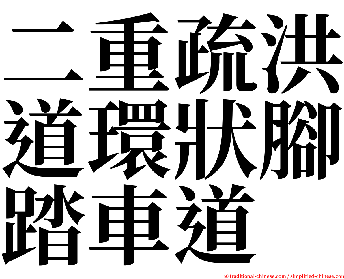 二重疏洪道環狀腳踏車道 serif font