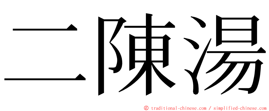 二陳湯 ming font