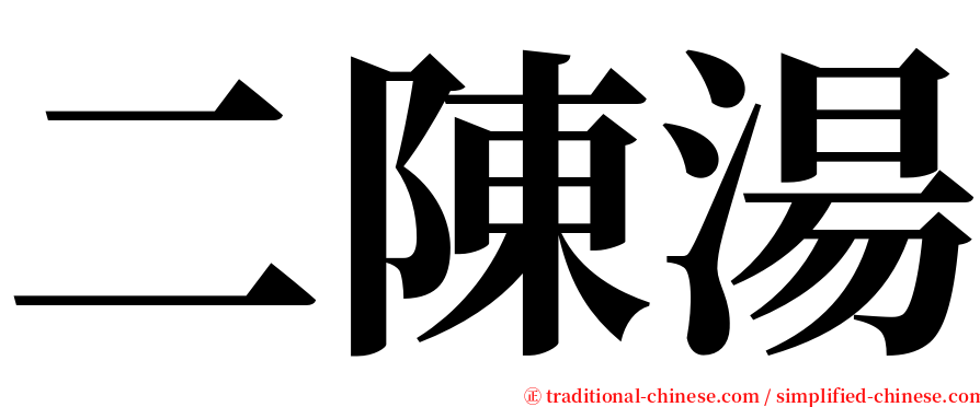 二陳湯 serif font