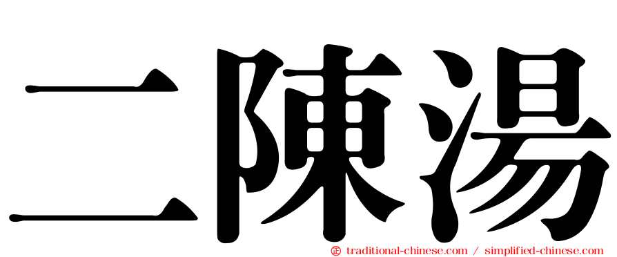二陳湯