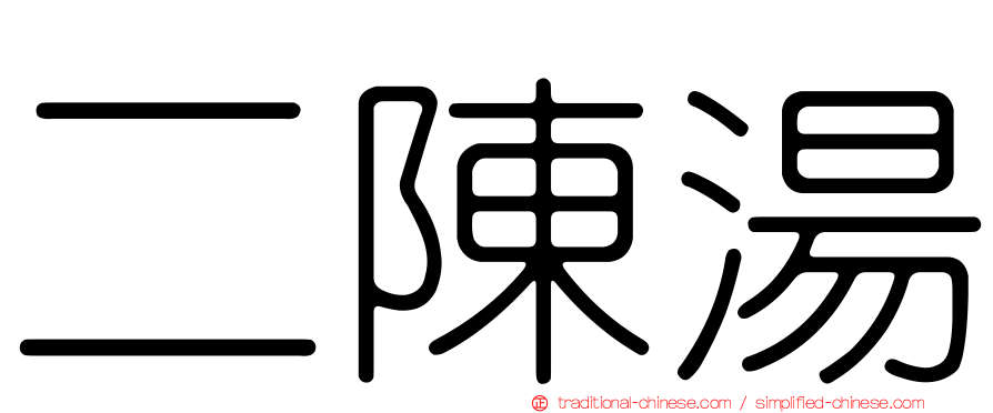 二陳湯