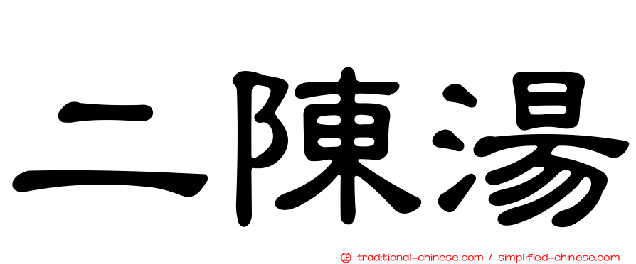 二陳湯