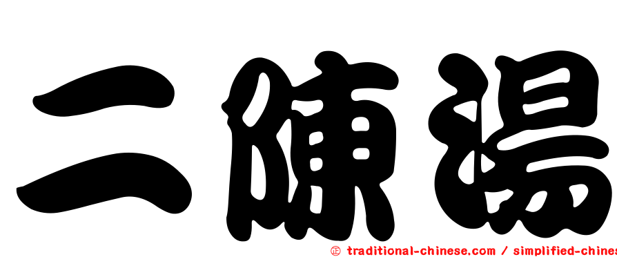 二陳湯