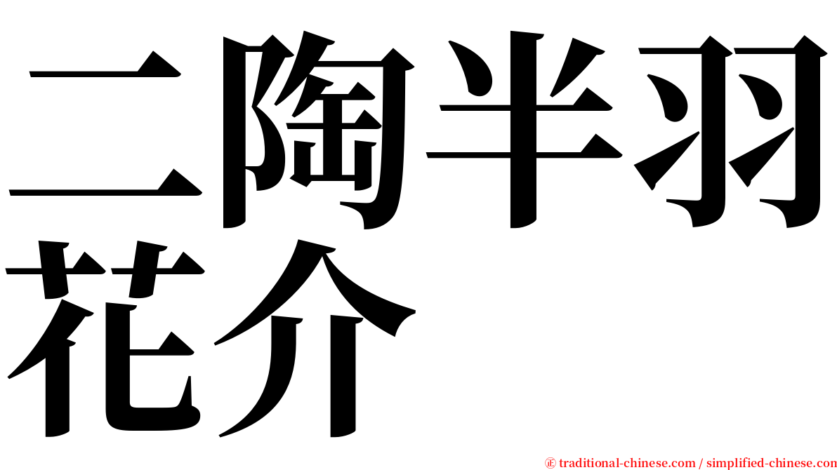 二陶半羽花介 serif font