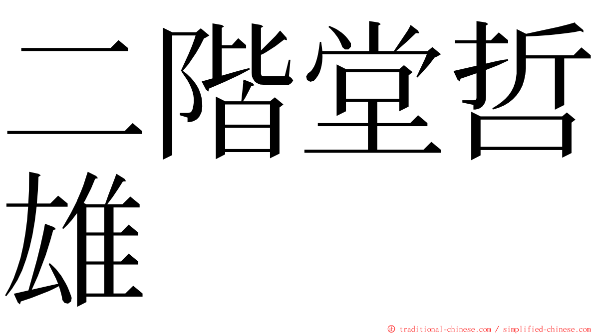 二階堂哲雄 ming font