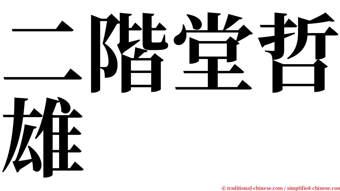 二階堂哲雄 serif font