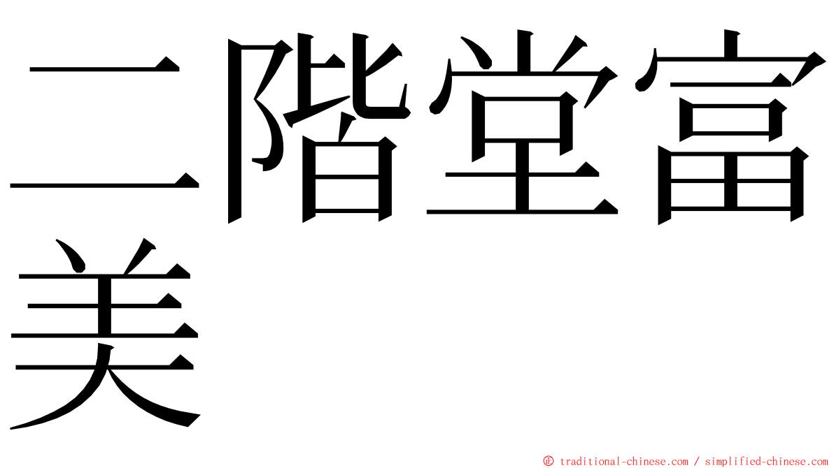 二階堂富美 ming font