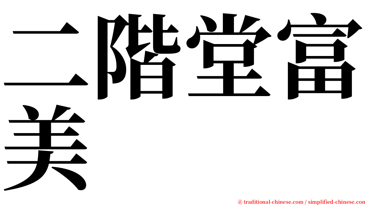 二階堂富美 serif font