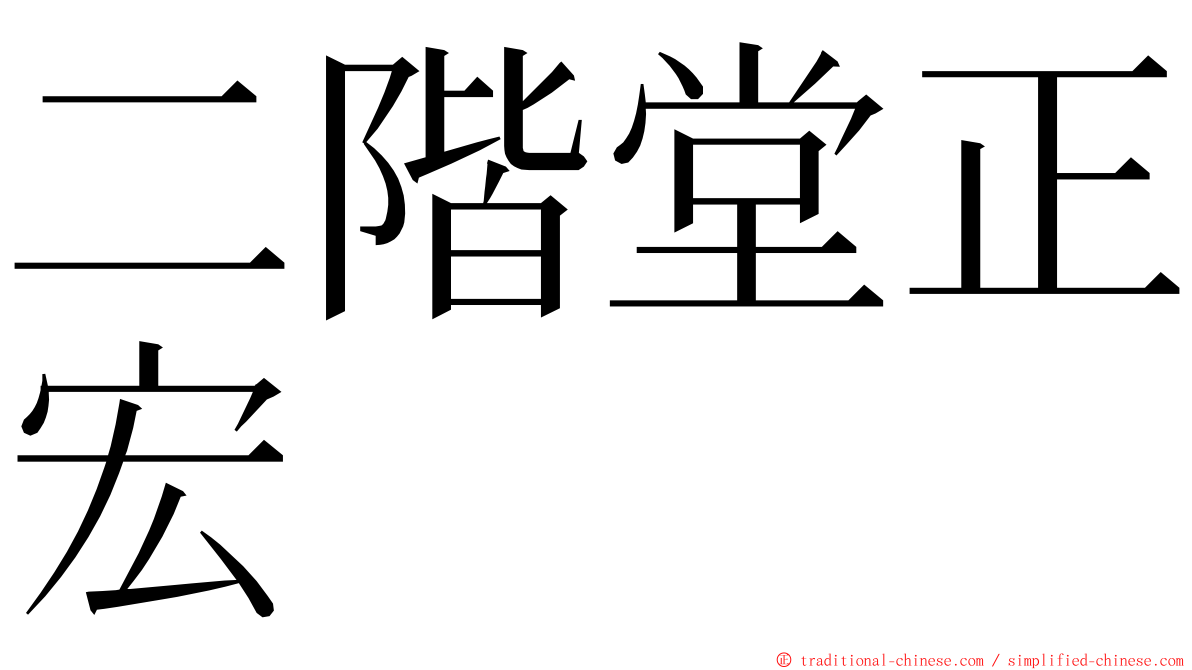 二階堂正宏 ming font