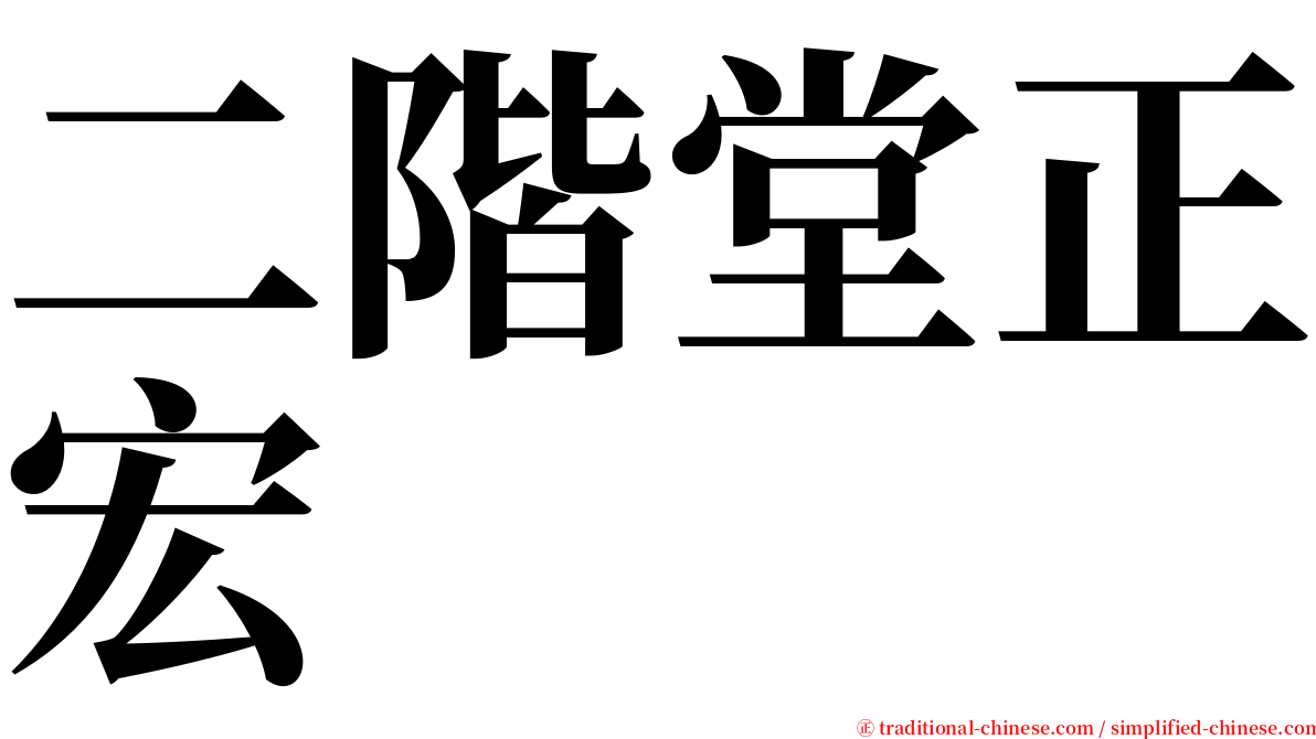 二階堂正宏 serif font