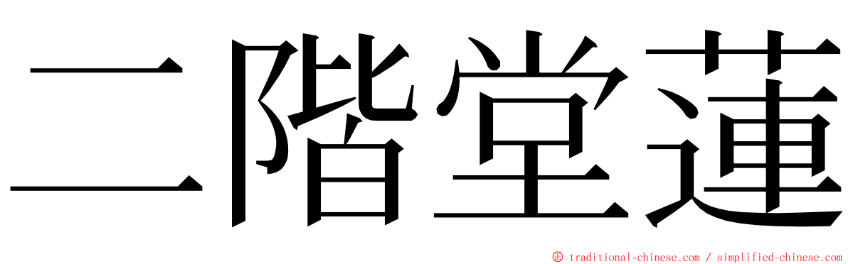 二階堂蓮 ming font