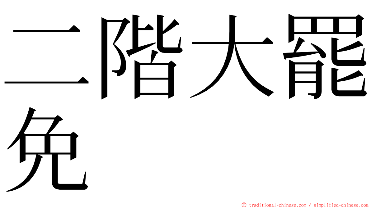 二階大罷免 ming font
