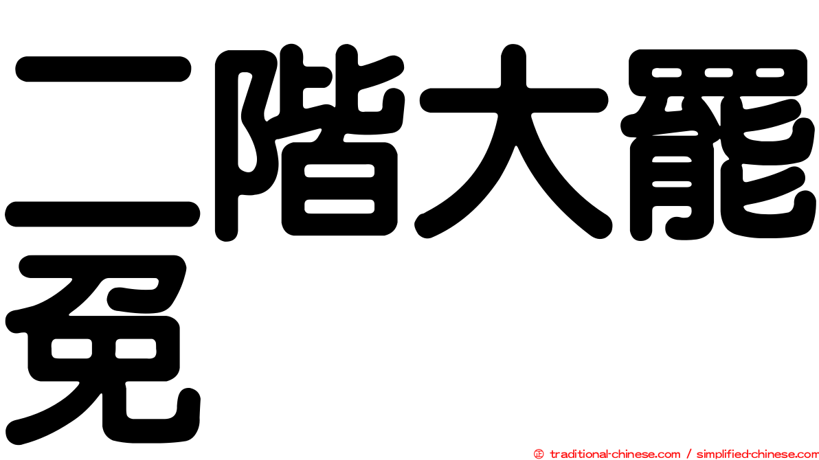 二階大罷免