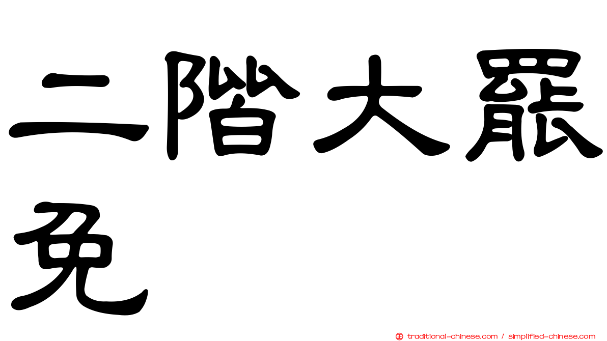 二階大罷免