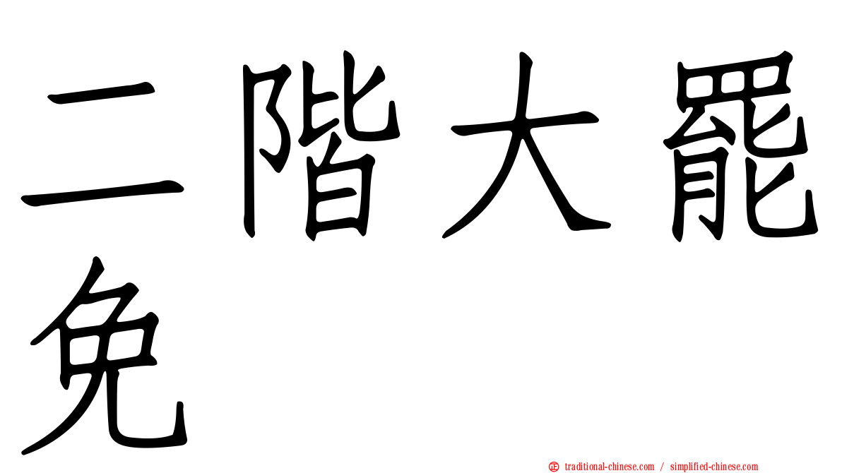 二階大罷免