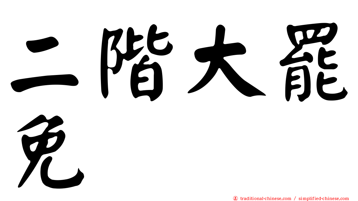 二階大罷免