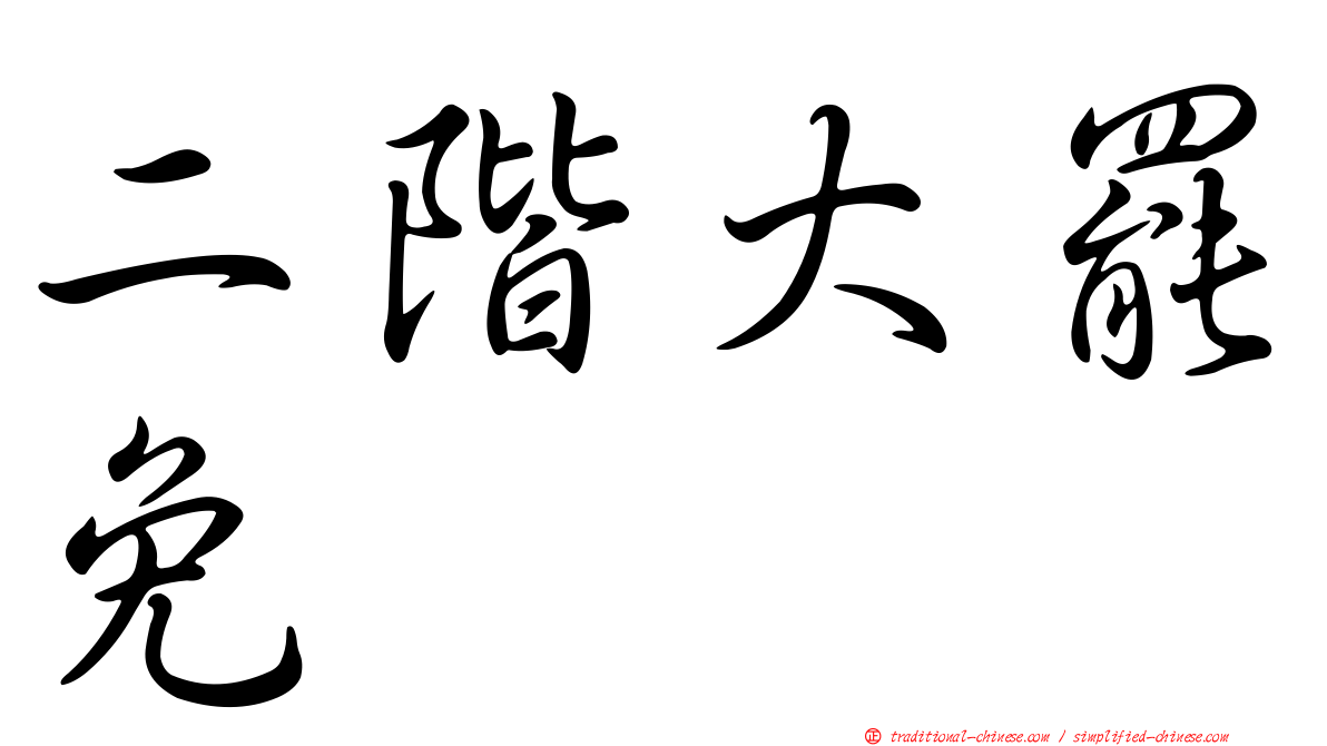 二階大罷免