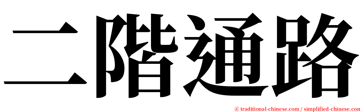 二階通路 serif font