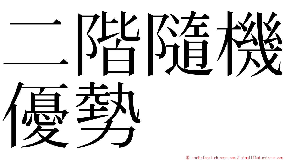 二階隨機優勢 ming font