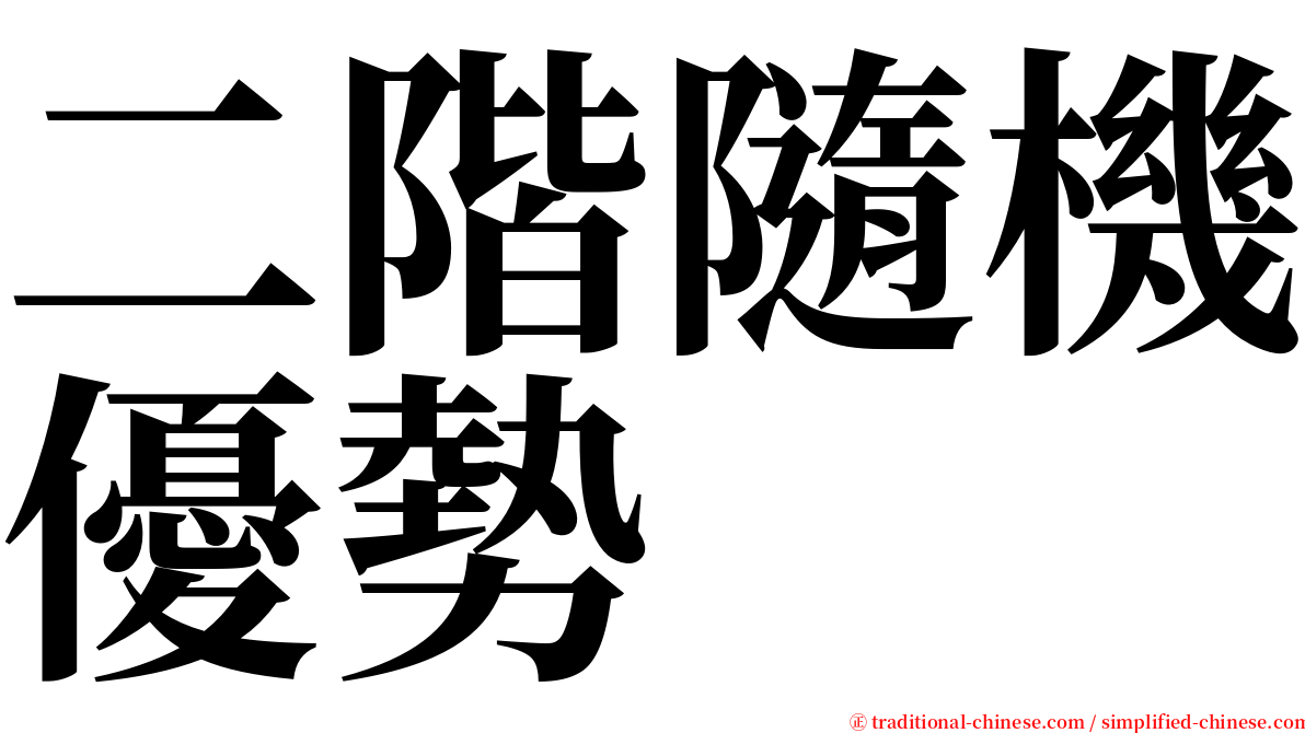 二階隨機優勢 serif font