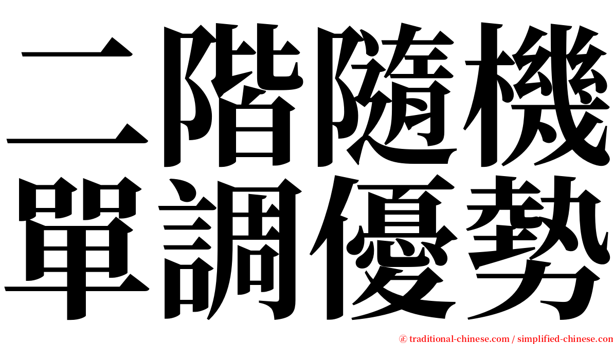 二階隨機單調優勢 serif font