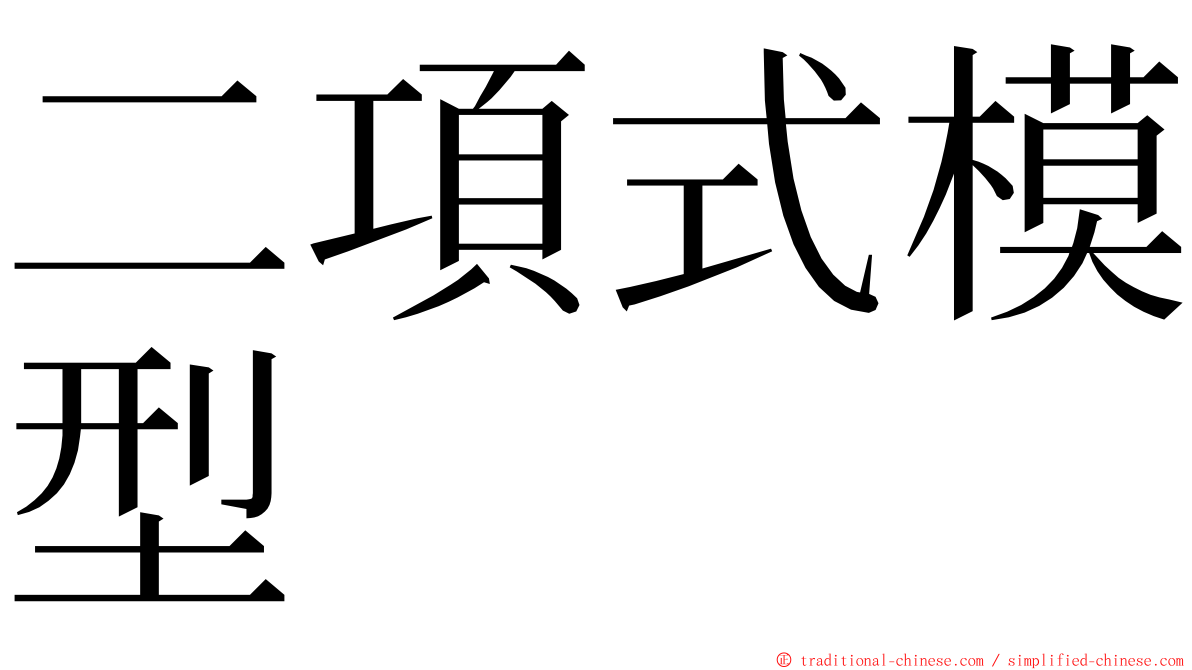 二項式模型 ming font