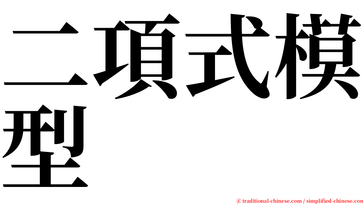 二項式模型 serif font