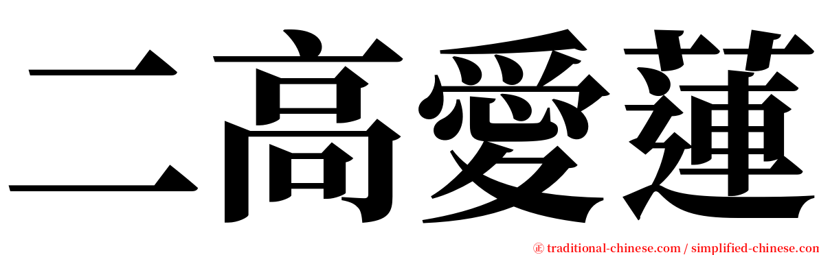 二高愛蓮 serif font