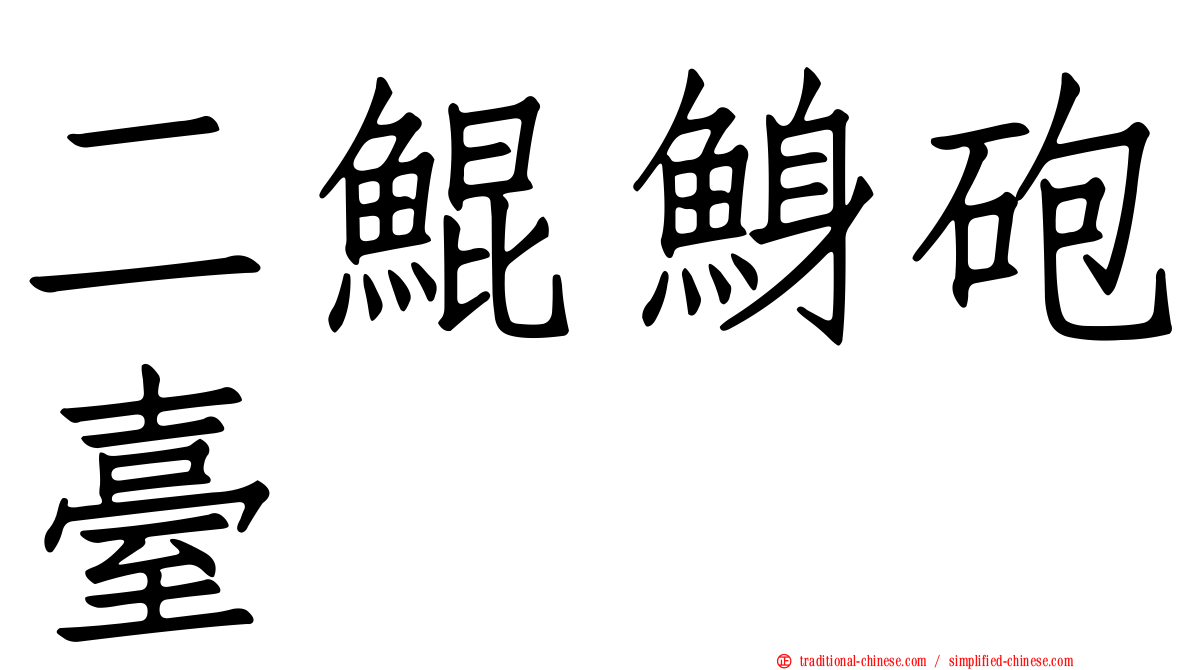 二鯤鯓砲臺