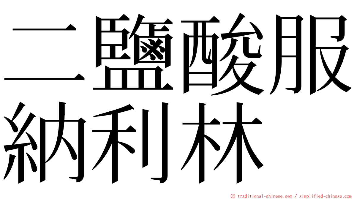 二鹽酸服納利林 ming font