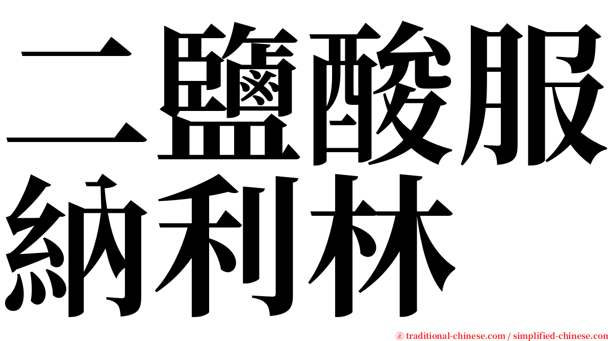 二鹽酸服納利林 serif font