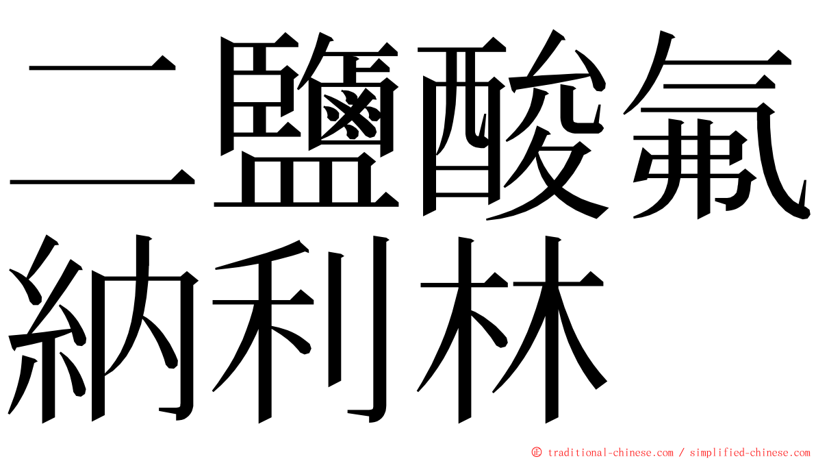 二鹽酸氟納利林 ming font