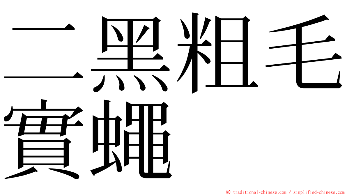 二黑粗毛實蠅 ming font