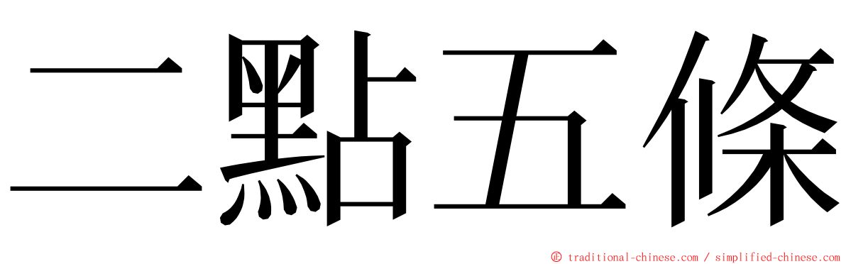 二點五條 ming font