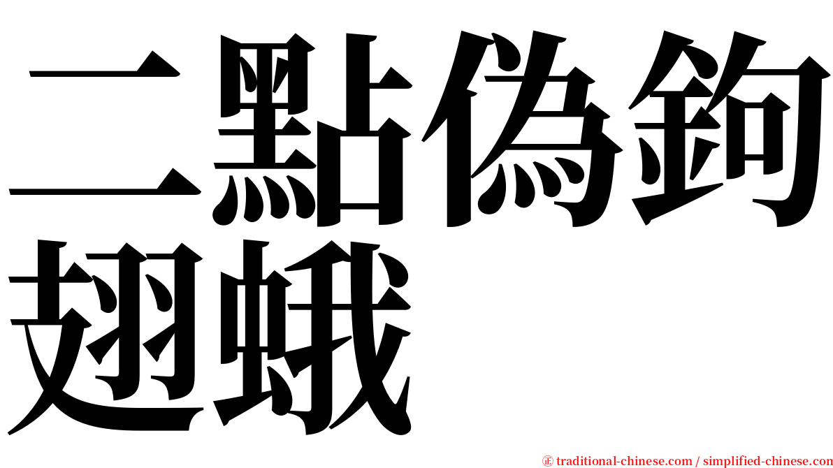 二點偽鉤翅蛾 serif font