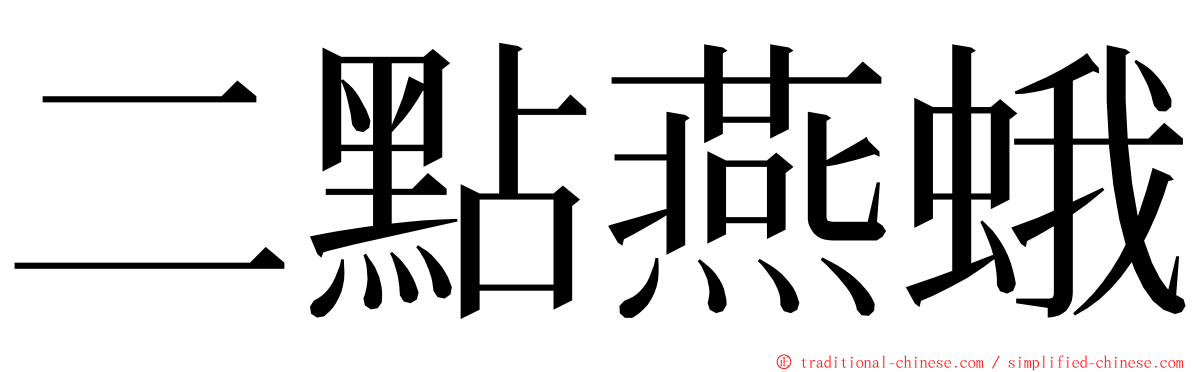 二點燕蛾 ming font