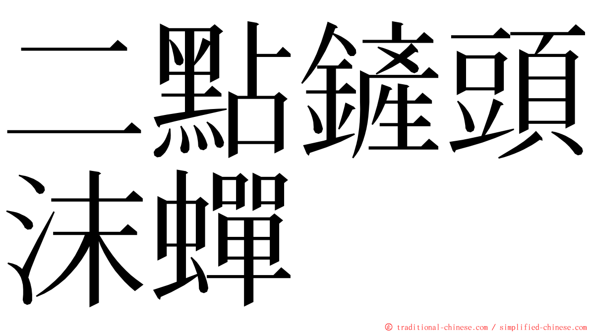 二點鏟頭沫蟬 ming font