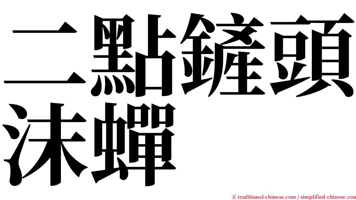 二點鏟頭沫蟬 serif font