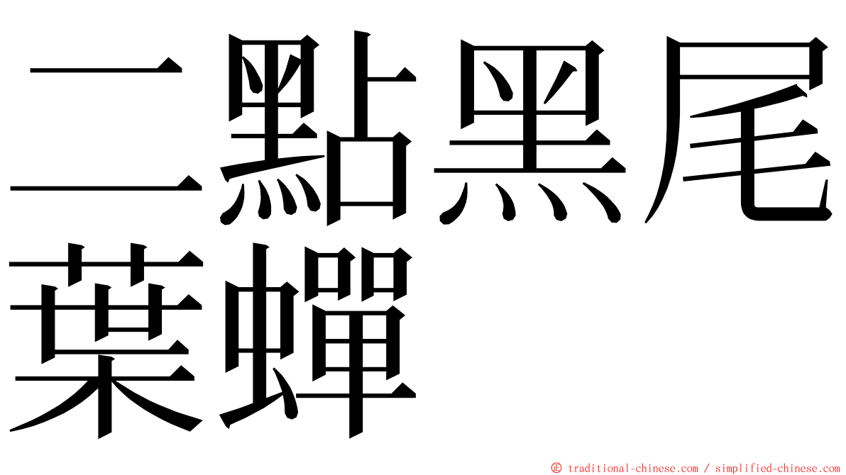 二點黑尾葉蟬 ming font