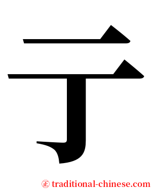 亍 serif font