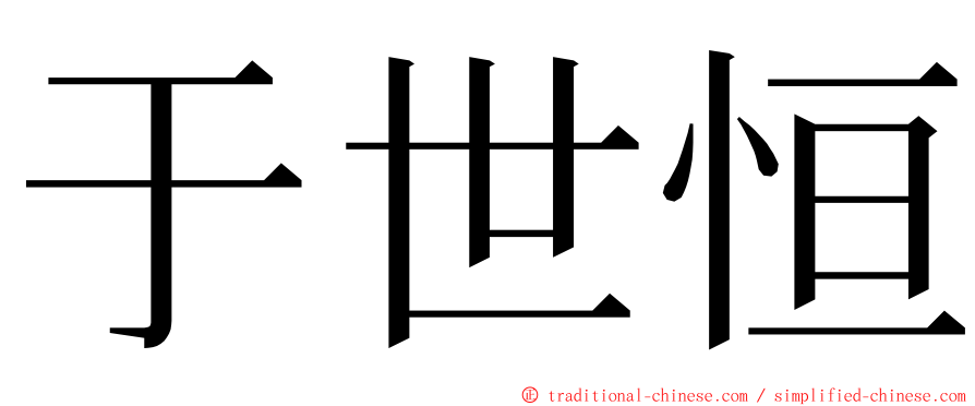 于世恒 ming font