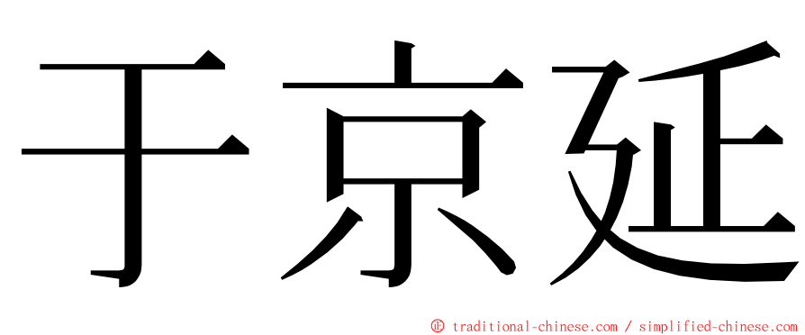 于京延 ming font